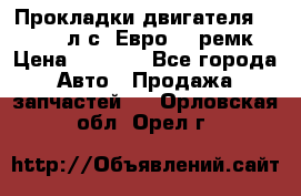 Прокладки двигателя 340 / 375 л.с. Евро 3 (ремк) › Цена ­ 2 800 - Все города Авто » Продажа запчастей   . Орловская обл.,Орел г.